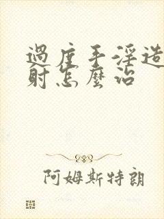 过度手淫造成早射怎么治