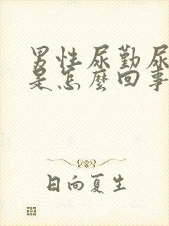 男性尿勤尿不尽是怎么回事