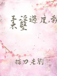 手淫过度,勃起不坚