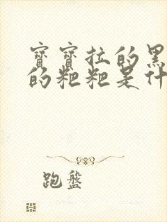 宝宝拉的黑绿色的粑粑是什么原因