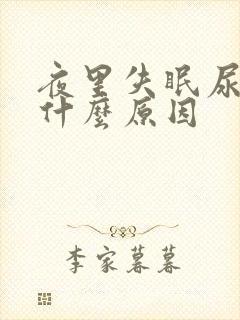 夜里失眠尿多是什么原因