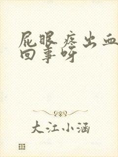 屁眼疼出血怎么回事呀