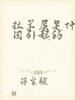 拉羊屎是什么原因引起的