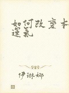 如何改变本命年运气