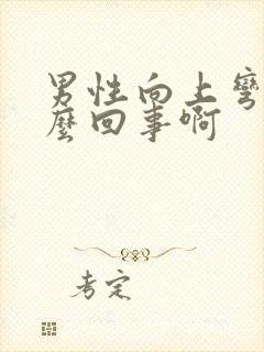 男性向上弯曲怎么回事啊