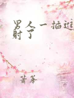 男人一插进去就射了