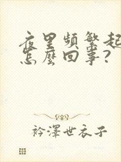 夜里频繁起夜是怎么回事?