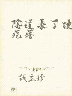 阴道长了硬硬的疙瘩