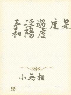 手淫过度是阴虚和阳虚