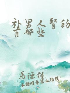 补男人肾的食物有哪些