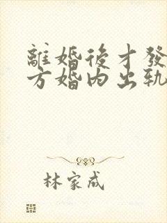 离婚后才发现对方婚内出轨有孩子了怎么办