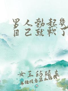 男人勃起几分钟自己就软了是怎么回事