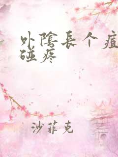 外阴长个痘痘一碰疼