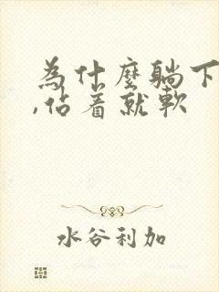 为什么躺下能硬,站着就软