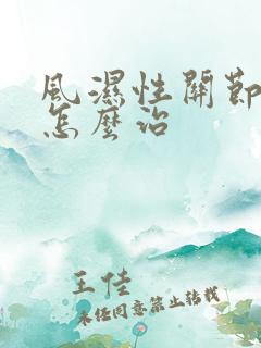 风湿性关节肿痛怎么治