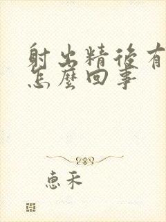 射出精后有血是怎么回事