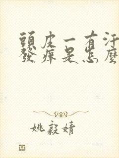 头皮一有汗水就发痒是怎么回事