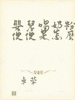 婴儿喝奶粉拉绿便便是怎么回事