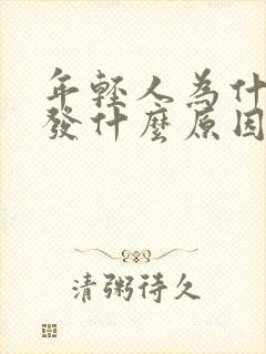 年轻人为什么脱发什么原因引起