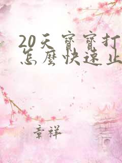 20天宝宝打嗝怎么快速止嗝