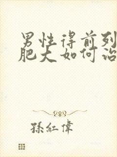 男性得前列腺有肥大如何治疗管用