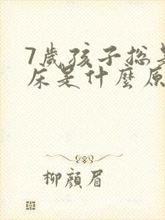 7岁孩子总是尿床是什么原因