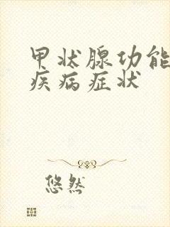 甲状腺功能低下疾病症状