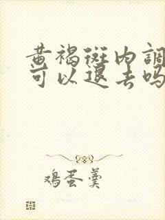 黄褐斑内调好了可以退去吗