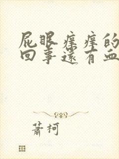 屁眼痒痒的怎么回事还有血