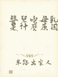 婴儿吃母乳打嗝是什么原因