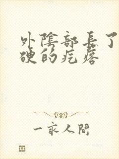 外阴部长了个硬硬的疙瘩