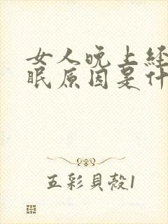 女人晚上经常失眠原因是什么