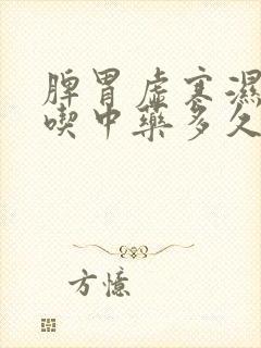 脾胃虚寒湿气重吃中药多久见效