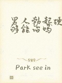 男人勃起硬度不够能治吗