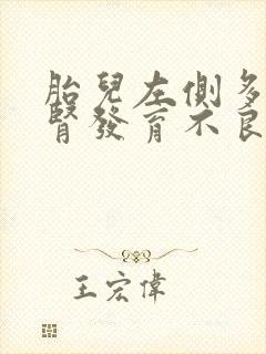 胎儿左侧多囊性肾发育不良