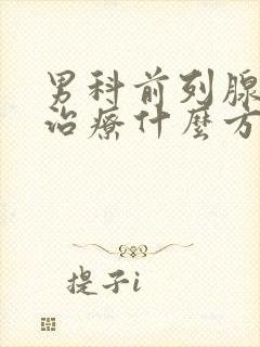 男科前列腺钙化治疗什么方法好