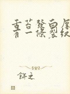 舌苔发白厚中间有一条裂纹