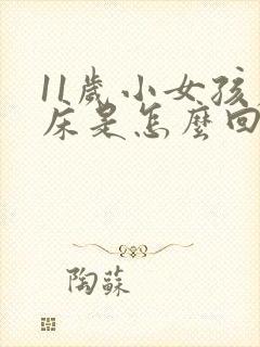 11岁小女孩尿床是怎么回事?