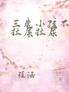 三岁小孩不会说拉屎拉尿