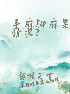 手麻脚麻是什么情况?