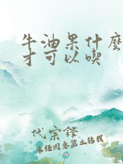 牛油果什么时候才可以吃