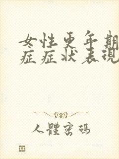 女性更年期灼口症症状表现为