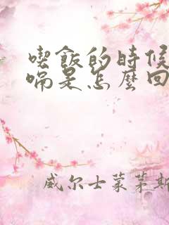 吃饭的时候老打嗝是怎么回事