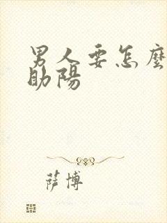 男人要怎么补肾助阳