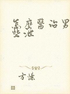 怎么医治男性早些泄