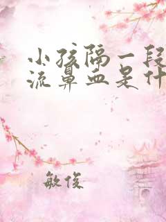 小孩隔一段时间流鼻血是什么原因