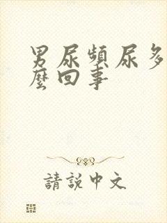 男尿频尿多是怎么回事