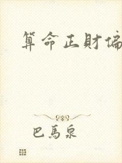 算命正财偏财