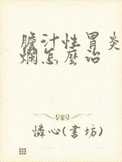 胆汁性胃炎伴糜烂怎么治