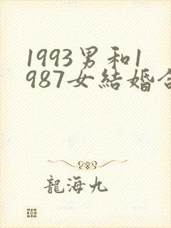 1993男和1987女结婚合适吗